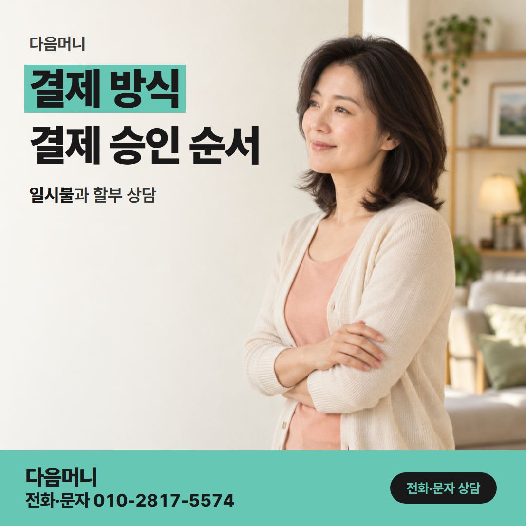 다음머니 카드현금화 받으실 금액에 맞춰 정하는 결제 금액