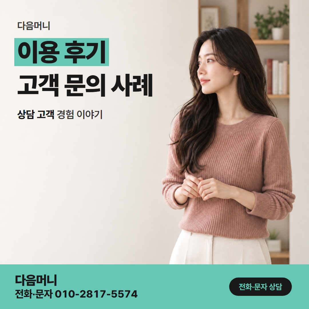 다음머니 카드현금화 후기 속 금액보다 내게 필요한 금액부터