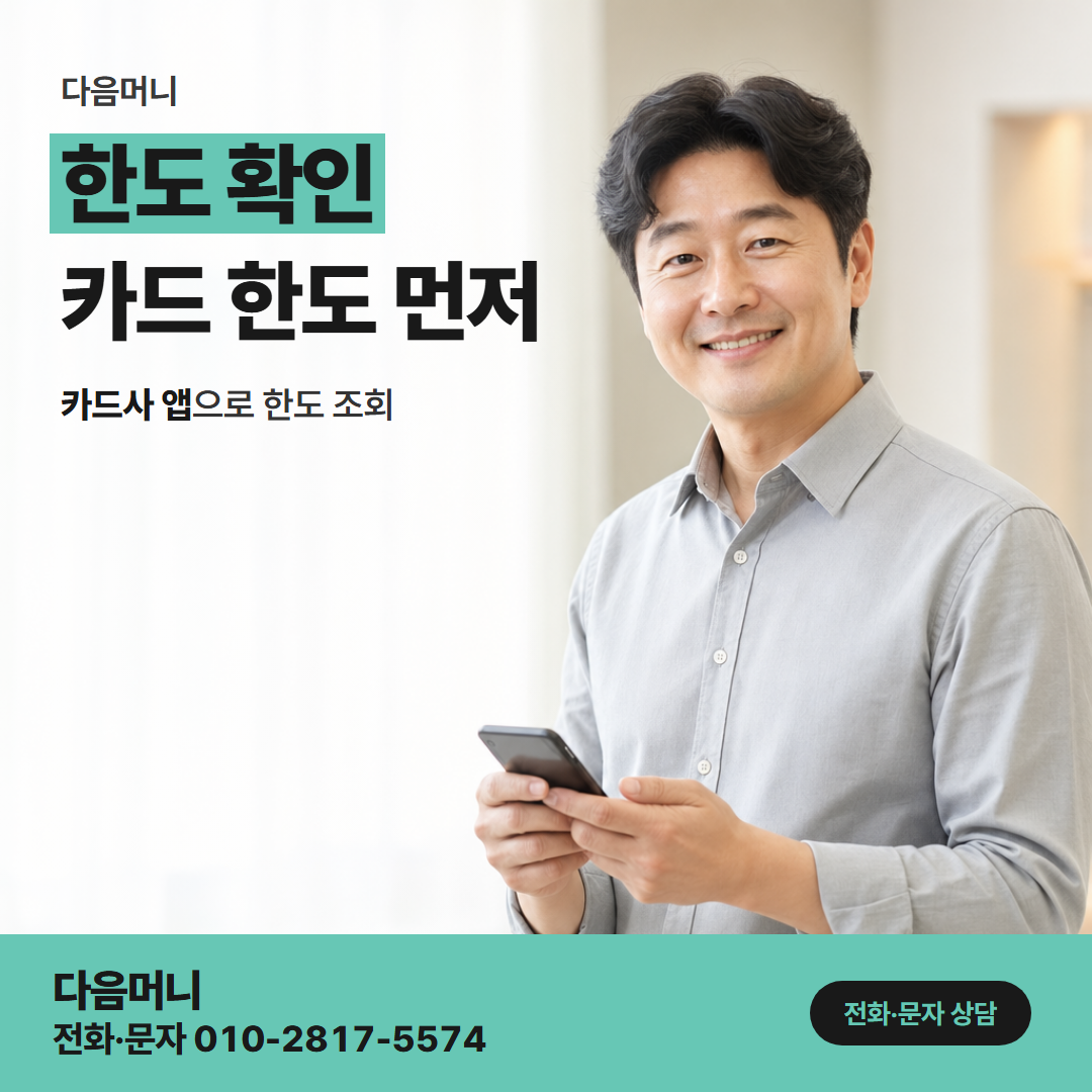 다음머니 카드현금화 필요한 금액과 남은 한도 맞추기