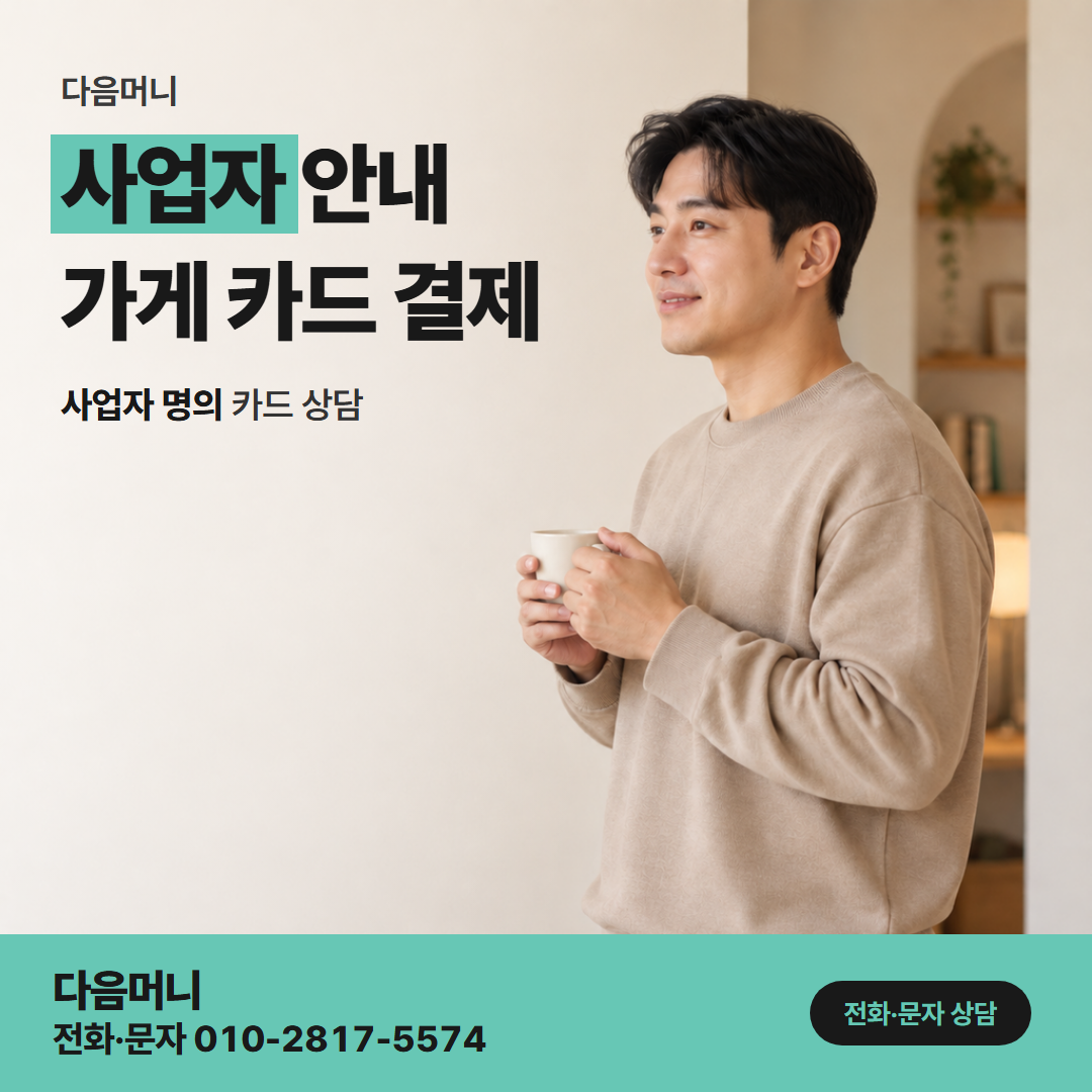 다음머니 카드현금화 사업장 운영에 쓸 금액과 사업자 카드
