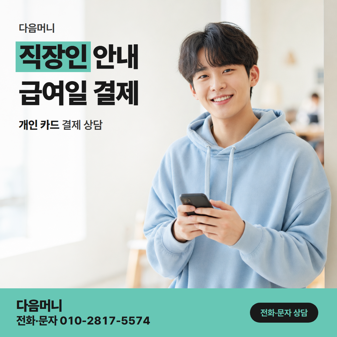 다음머니 카드현금화 급여일 전에 모자란 금액과 개인 카드